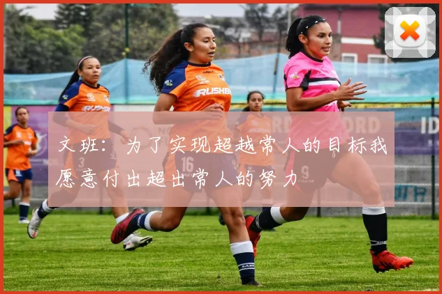 文班：为了实现超越常人的目标我愿意付出超出常人的努力