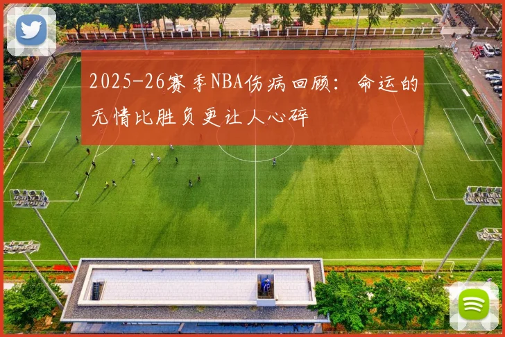 2025-26赛季NBA伤病回顾：命运的无情比胜负更让人心碎