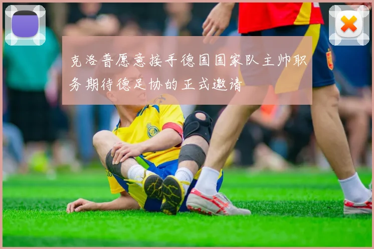 克洛普愿意接手德国国家队主帅职务期待德足协的正式邀请