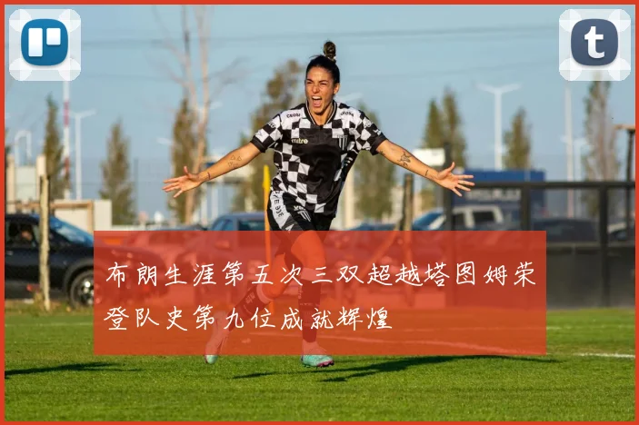 布朗生涯第五次三双超越塔图姆荣登队史第九位成就辉煌