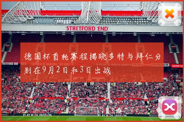 德国杯首轮赛程揭晓多特与拜仁分别在9月2日和3日出战